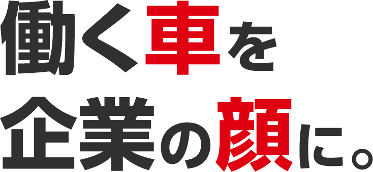 働く車を企業の顔に。